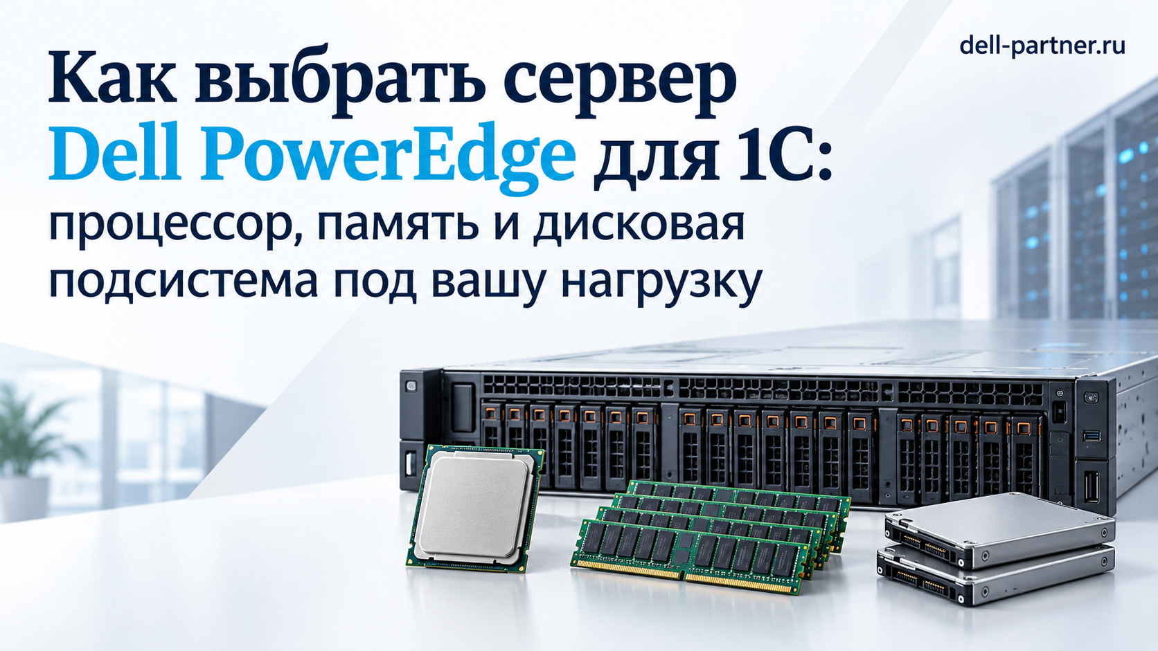 Как выбрать сервер Dell PowerEdge для 1С: процессор, память и дисковая подсистема под вашу нагрузку