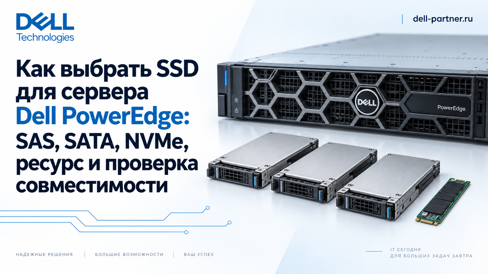 Как выбрать SSD для сервера Dell PowerEdge: SAS, SATA, NVMe, ресурс и проверка совместимости